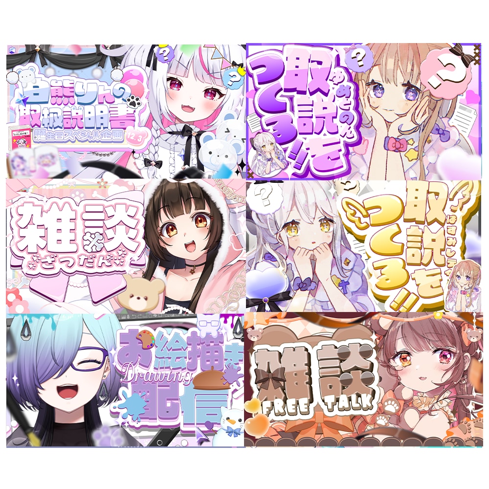 即日⭕️Vtuber様に可愛いサムネを作成します 記念配信•バラエティ•配信企画のサムネを得意 イメージ2