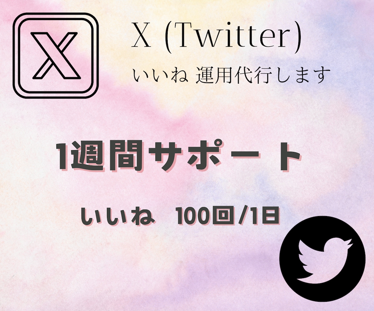 Twitter X いいね 運用代行致します 100回/1週間毎日行います✿(お試し) イメージ1