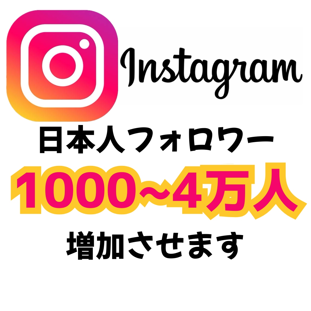 インスタ・日本人フォロワー1000人追加できます アカウントに最大4万人の日本人フォロワー追加可能 イメージ1