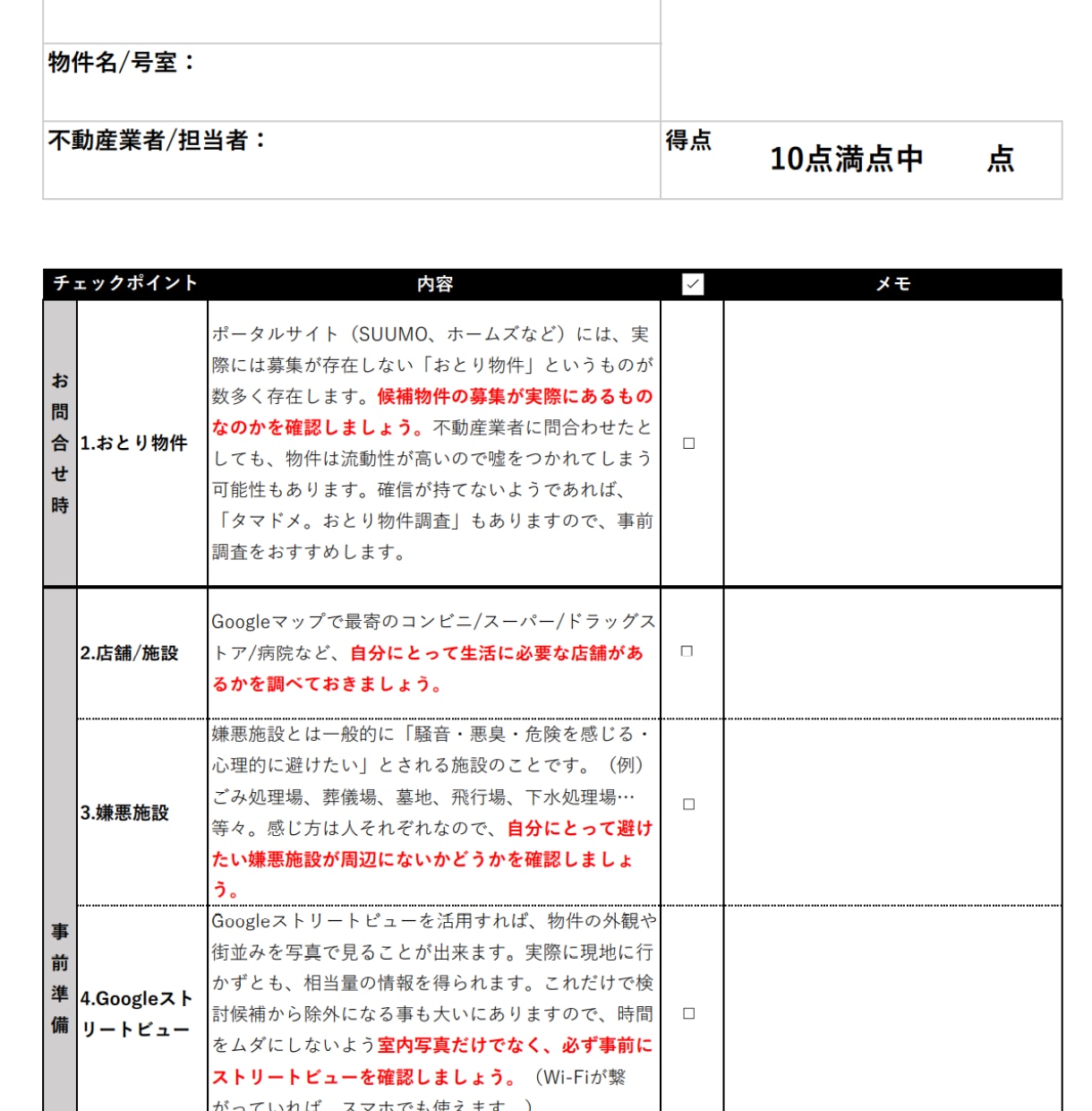 賃貸用内見チェックシートを販売！不安を解消します 業界歴10年・契約実績1000件越えの現役宅建士の力作 イメージ2