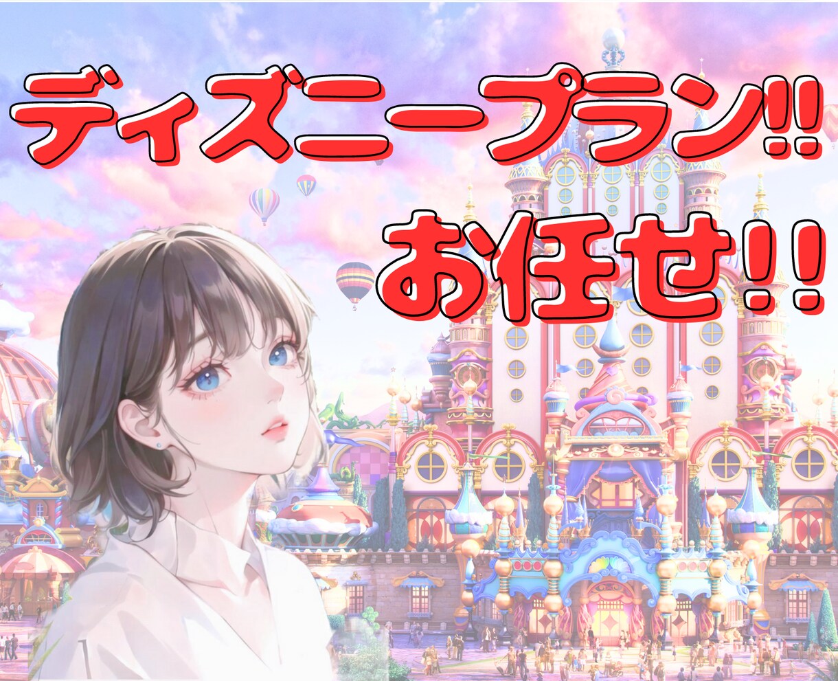 ディズニーリゾート旅行！プラン一緒に練ります 身動きタイパ！ヒアリングしタイムスケジュール作成♬ イメージ1