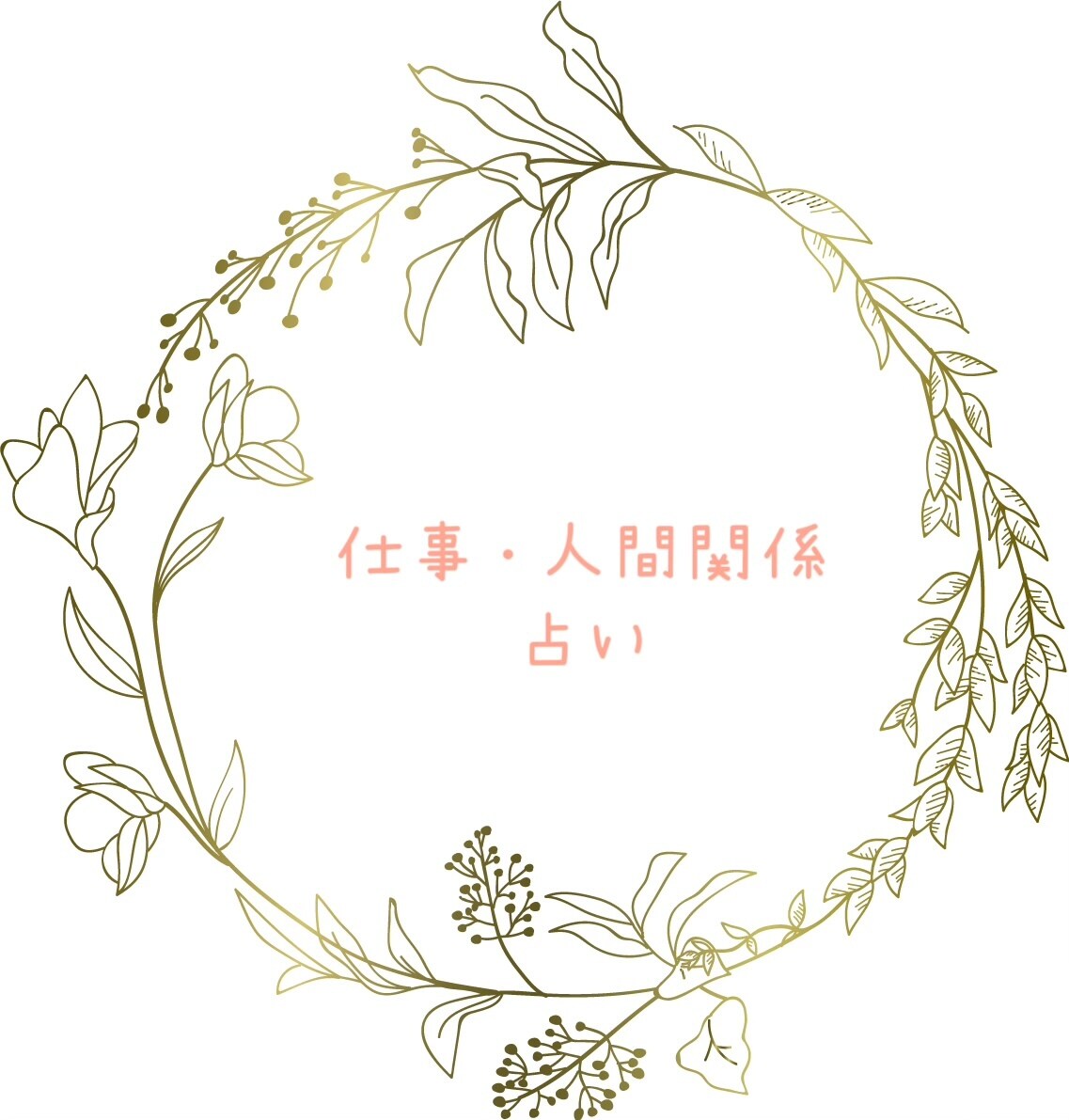 仕事・人間関係、悩み全般を占います 仕事や人間関係など悩み全般を占います イメージ2