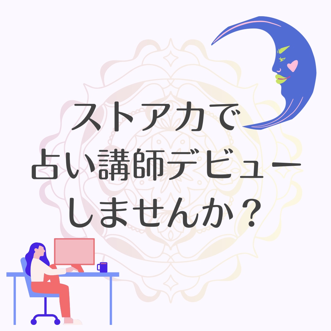 ストアカで「占い講座」の始め方教えます 占い師から講師へ、はじめの一歩「教えたい！」を形にする相談室 イメージ1