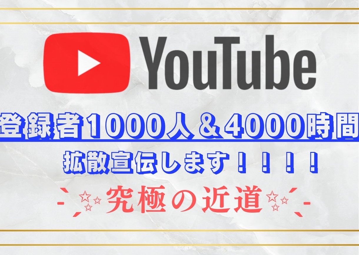 登録者1000人&再生時間4000時間増やします 無料特典・早く収益化したい方全力でサポートします！ イメージ2