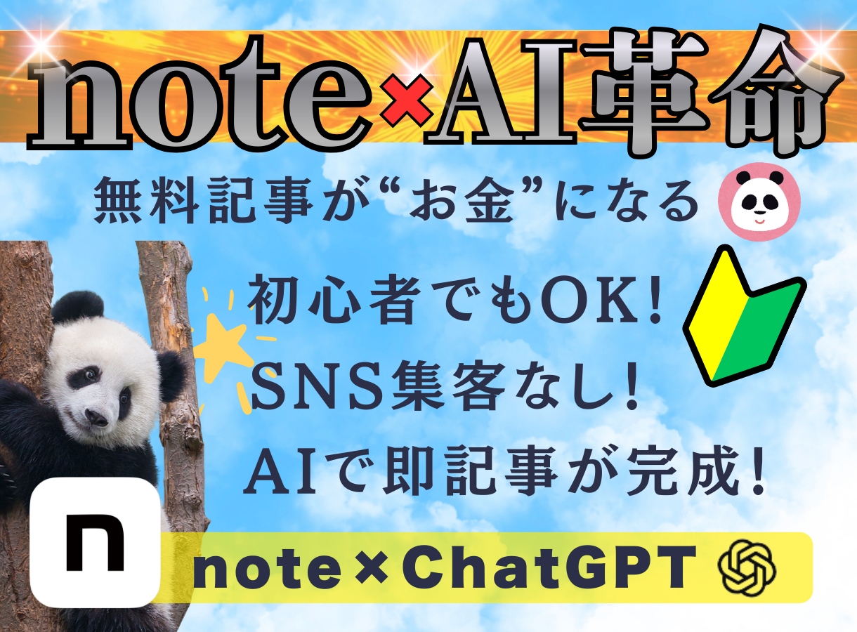 初心者でもnote無料記事で稼ぐ方法を教えます AIを活用！スキル不要で収益を狙える最新モデルを解説！ イメージ1
