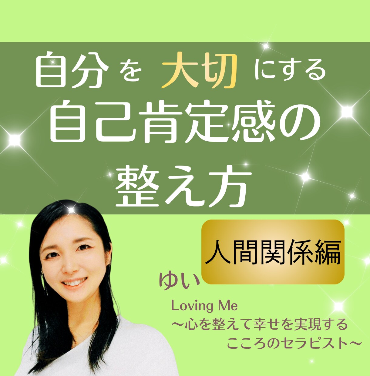 自己否定をやめた日から、人間関係は変わります 人間関係の問題は、相手ではなくあなたの心の叫びです イメージ1