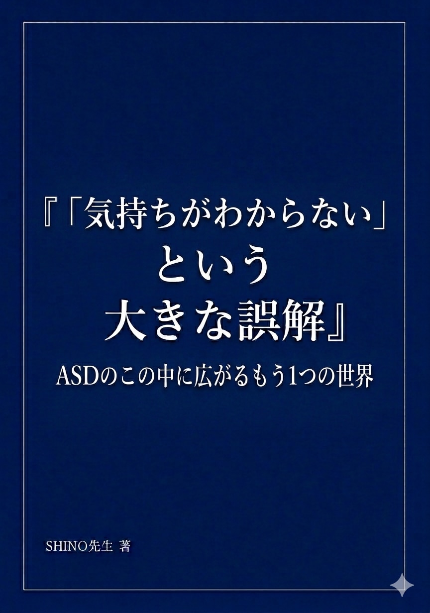 人の気持ちが苦手なASDの子への関わり方を伝えます 冷たい子と誤解しないで。感情を公式で教える家庭での10の約束 イメージ2