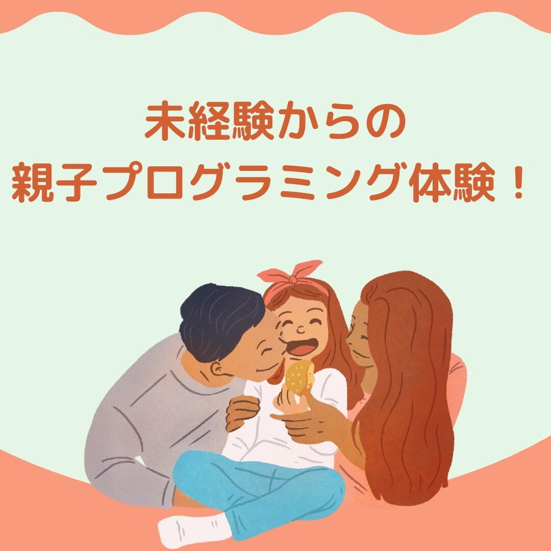 親御さん向けのプログラミング個別レッスンします 未来の共通言語を学ぼう！親子で楽しくプログラミング体験しよう イメージ1