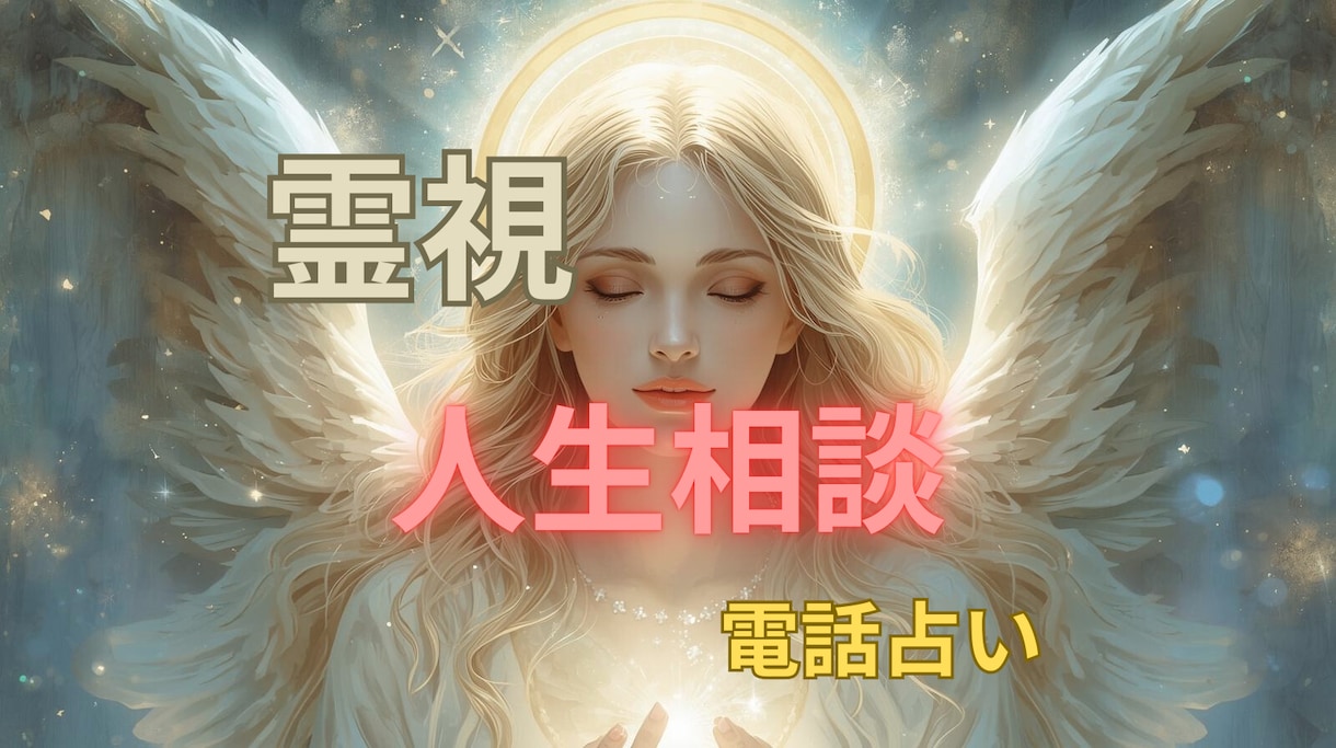 今抱えている人生のお悩みを丁寧にお聞きします 悩みや不安を共有し今後の向き合い方を一緒に考えます イメージ1