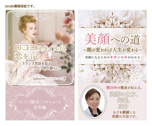 女性向けのデザインで電子書籍の表紙を作ります フェミニンで可愛く優しいデザインが得意です♪ イメージ5