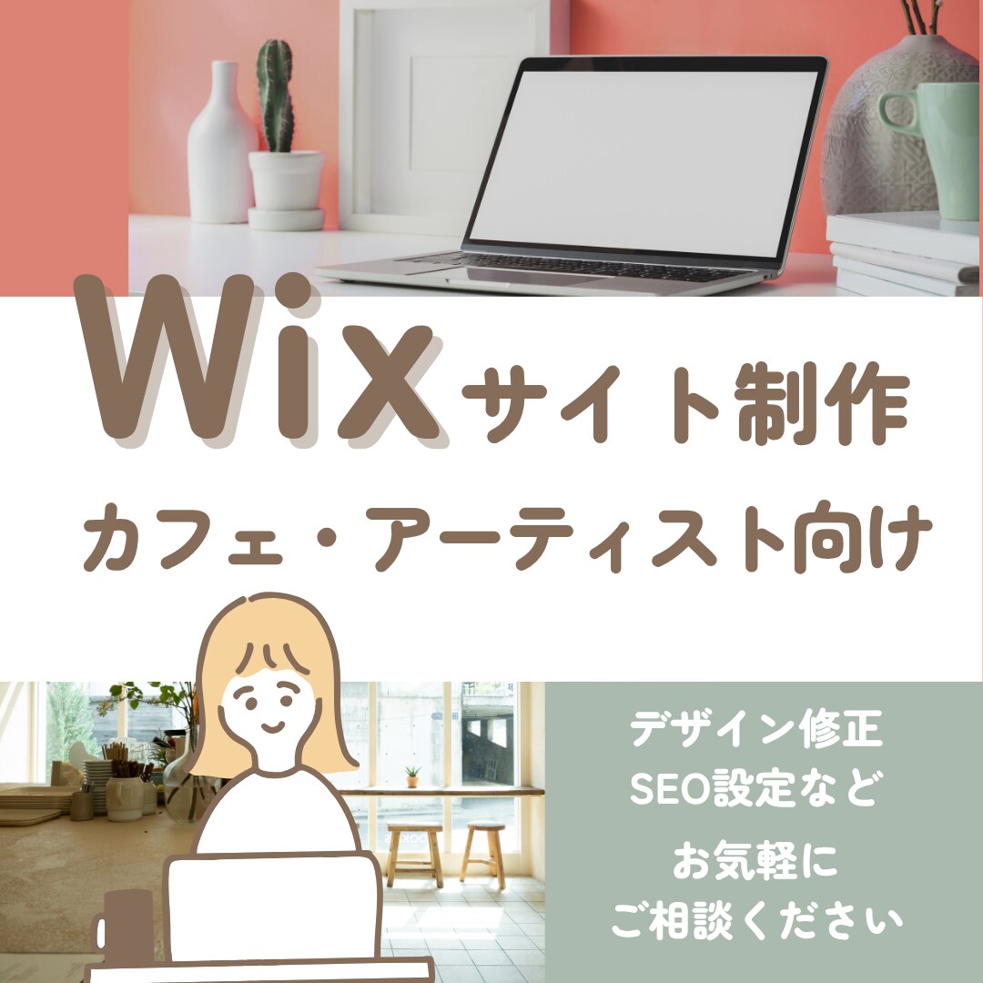 Wixでかわいいサイトを作ります カフェやアーティスト向けの魅力的なデザイン イメージ1