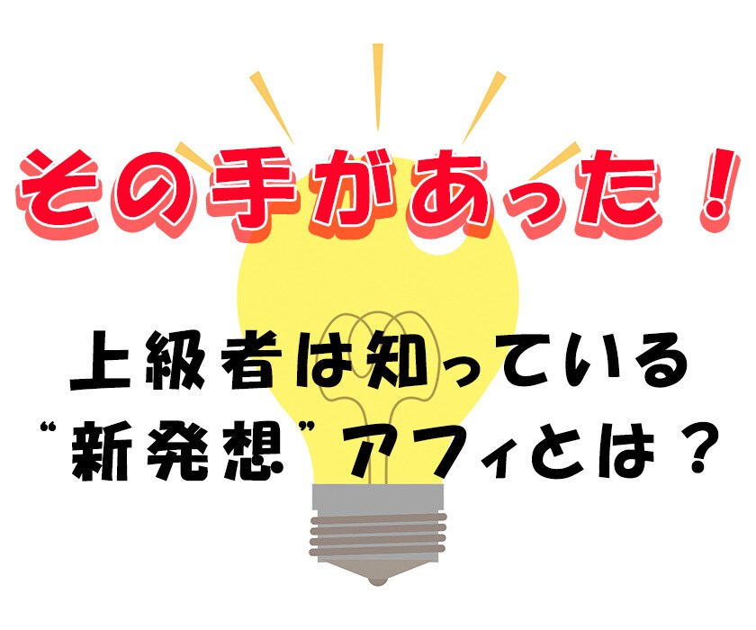 アフィ初心者が簡単に上級者にワープする方法教えます 今まで稼げなかったなら、新発想アフィリエイトで稼いでみよう! イメージ1