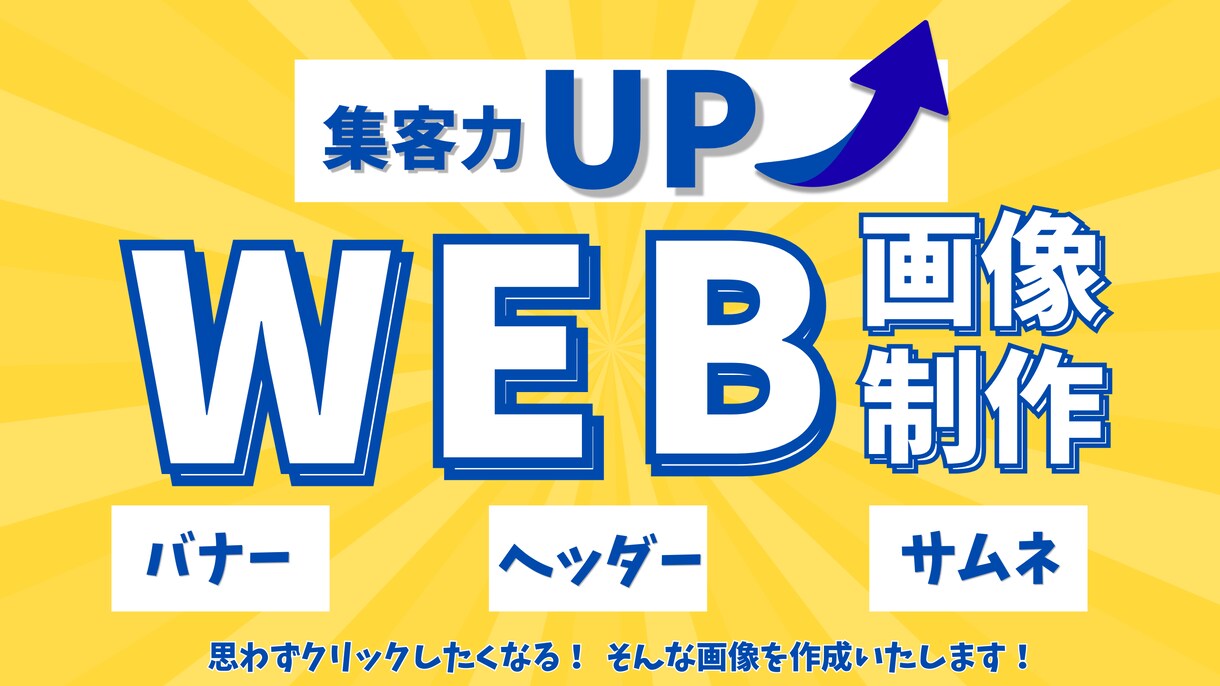 広告バナー、ヘッダー画像など各種制作いたします 訴求力重視、SNS広告、Web広告、LP用画像を制作します イメージ1