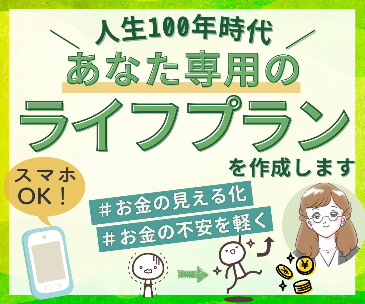 現役FP✨100歳までのライフプラン表を作成します 教育や住宅、老後など「あなたのための」数字を確認できます イメージ1