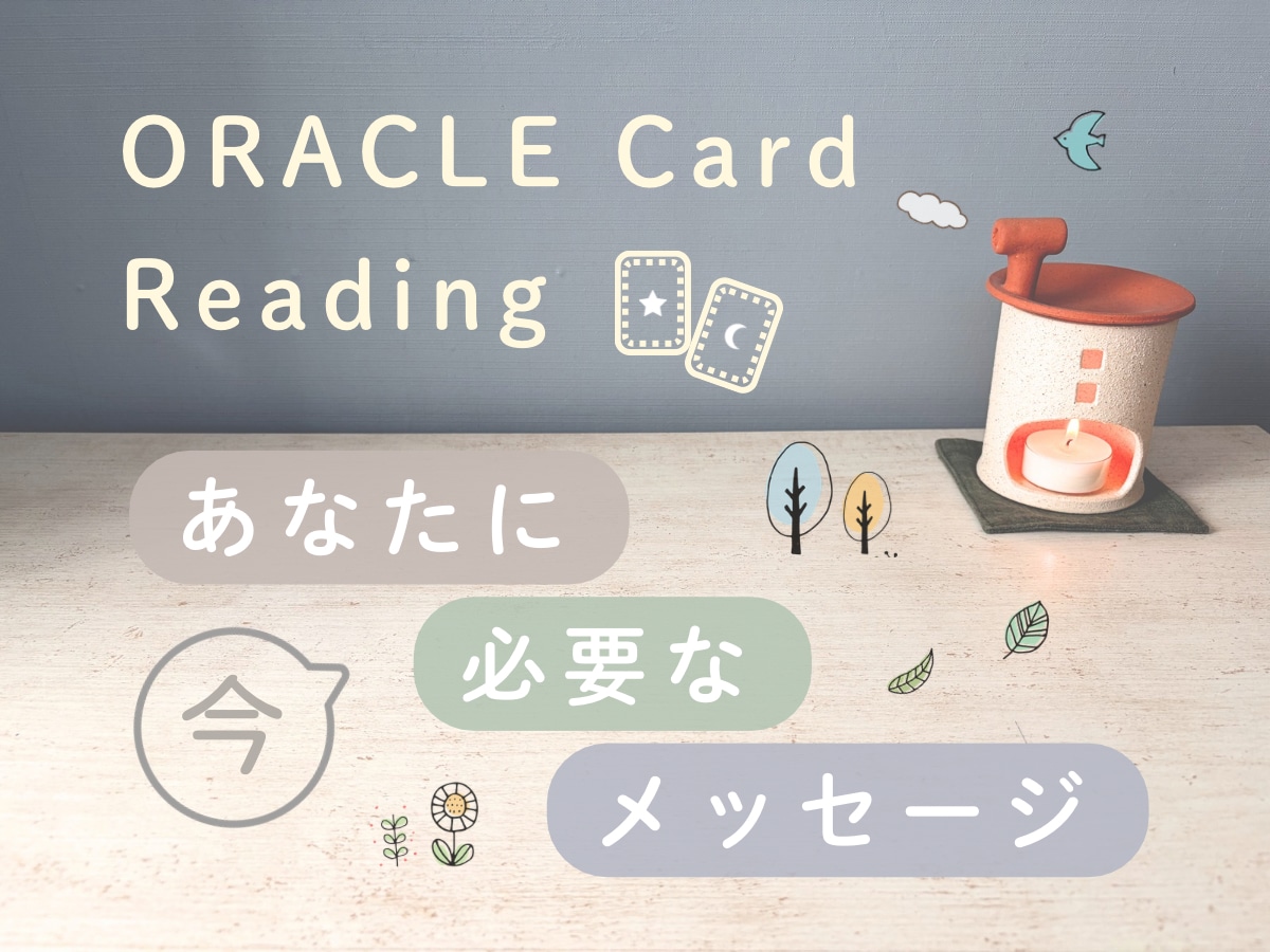 今のあなたに必要なメッセージをお伝えします 一歩を踏み出すきっかけとなる言葉をリーディングします イメージ1