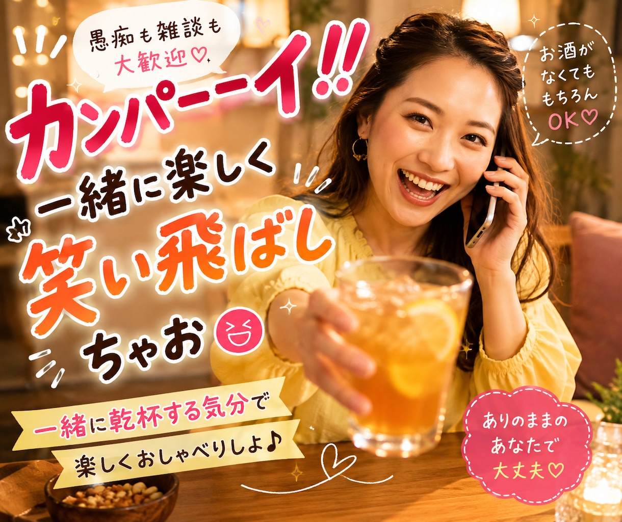 カンパーイ！！一緒に楽しく笑い飛ばしちゃいます 愚痴も雑談も大歓迎♡一緒に乾杯する気分で楽しくおしゃべりしよ イメージ1