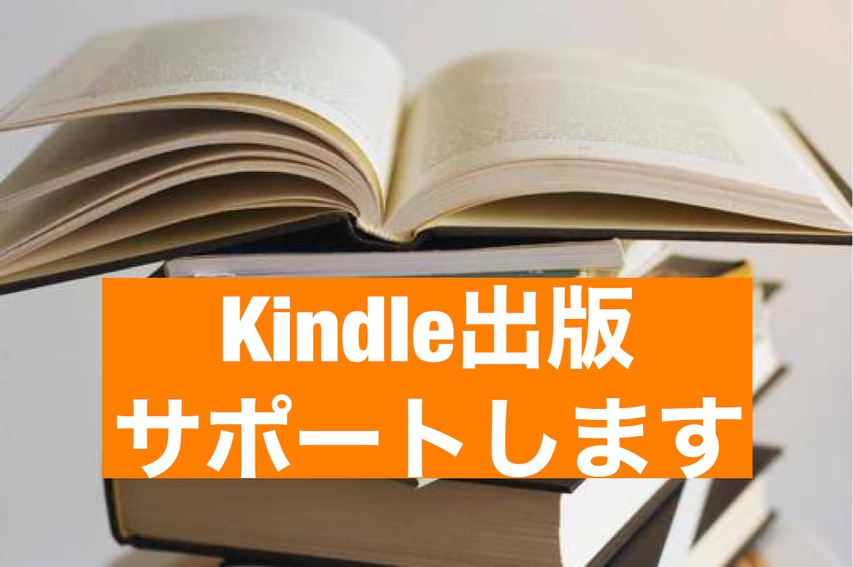Kindle本アカウントの開設からサポートします 初めてKindle本を販売するアカウント開設から出版まで！ イメージ1