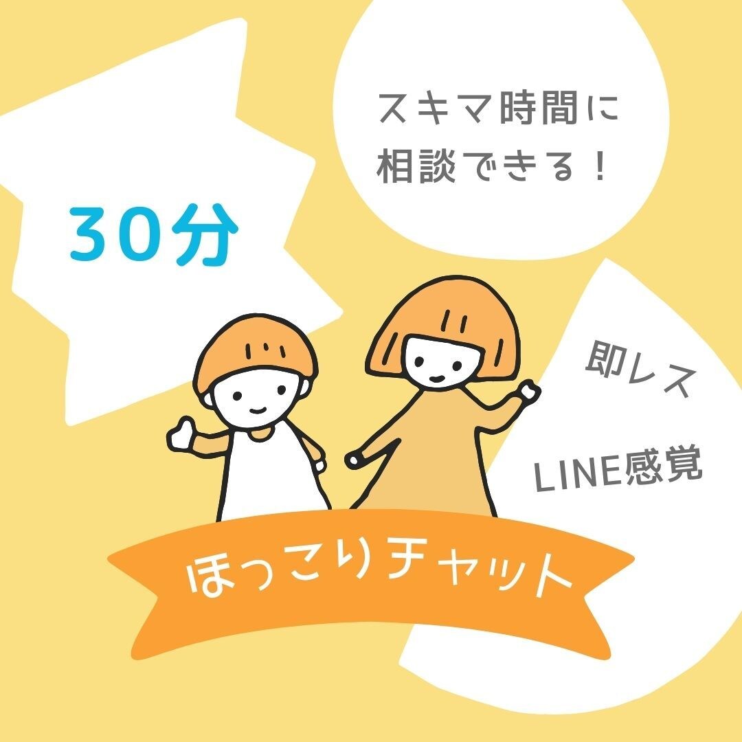 LINE感覚で３０分⭐️お話や愚痴などお聞きします ⭐️お悩み・雑談・推しの話・ちょっとした恋愛婚活相談もOK！ イメージ9