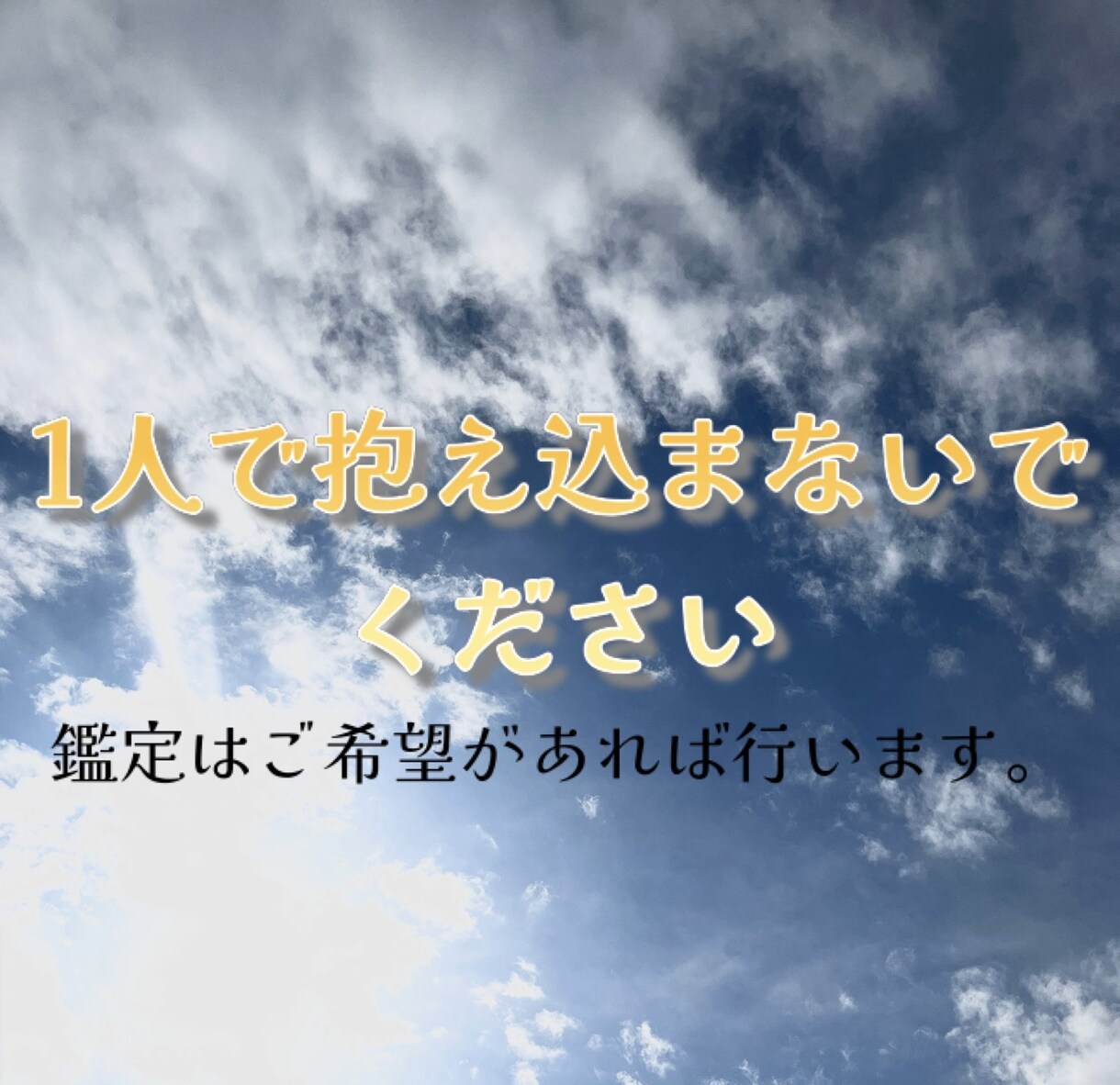 一緒に解決の糸口探します 決して1人で頑張らないでください。お話メインです。 イメージ1