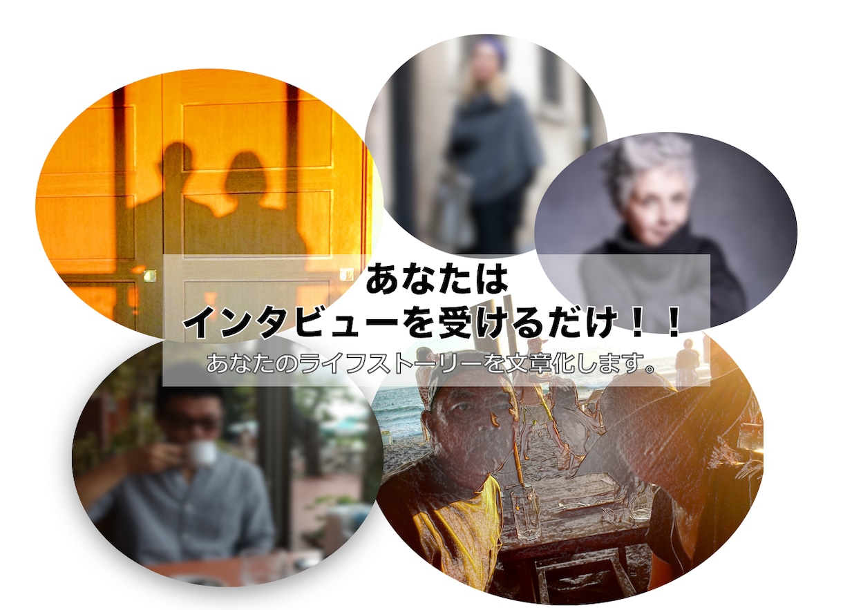 あなたのライフストーリーを作ります あなたの物語をプロが構成・執筆します。 イメージ1