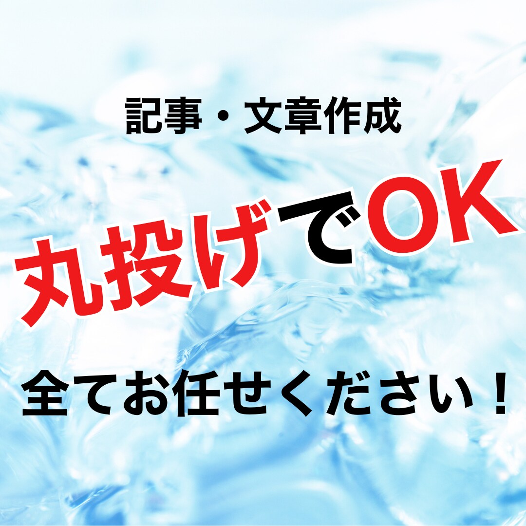 丸投げで楽！サイト記事、文章書きます 記事や文章、お客様からご提案に沿って作成いたします！ イメージ1