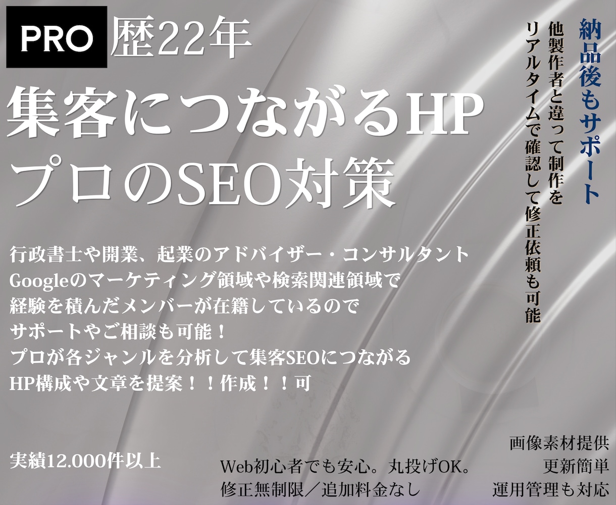 プロ22年が丁寧に満足するまで！制作につきあいます プロが分析して強いSEO！集客に強い！ホームページ！作成 イメージ1