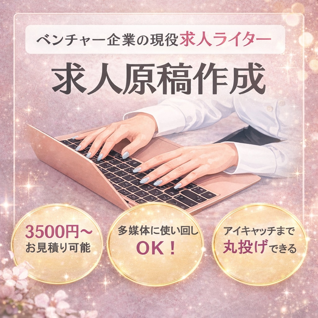 現役人事が広告費を抑え、求人原稿作成します 人が動く言葉で、採用が前に進む。応募につながる“勝てる求人” イメージ1