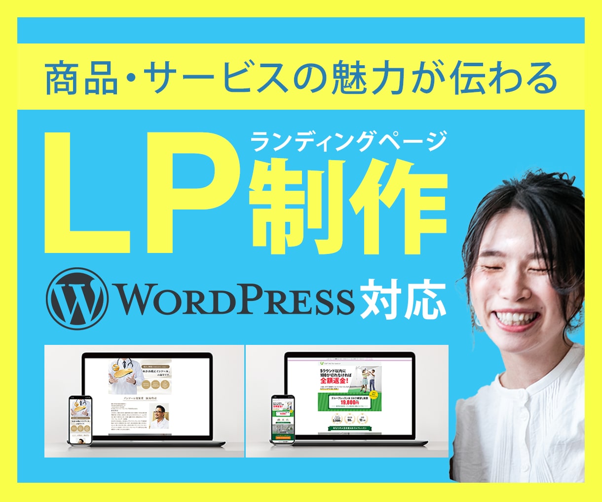 ワードプレスであなたが求めるLPを作成します レスポンシブ対応込み！満足できるLPを作成します。 イメージ1