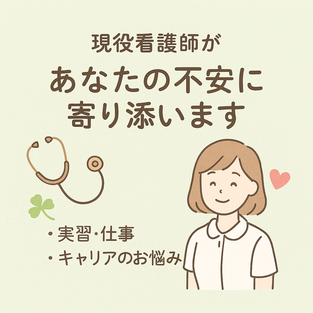 現役看護師によるキャリア相談・学生支援をします 「まずは気軽に聞いてみたい」というご相談も歓迎しています。 イメージ1