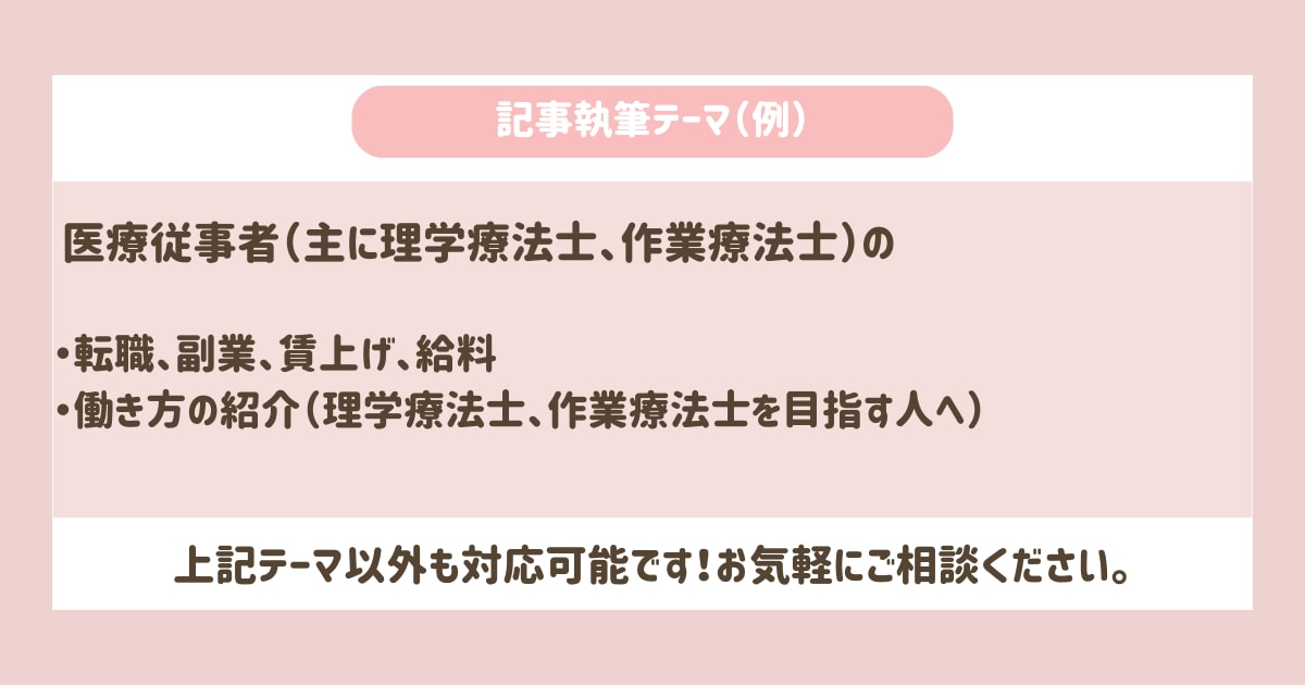 医療従事者の働き方・転職に関する記事執筆を承ります 理学療法士13年。医療・介護リハビリの実務経験あり イメージ2