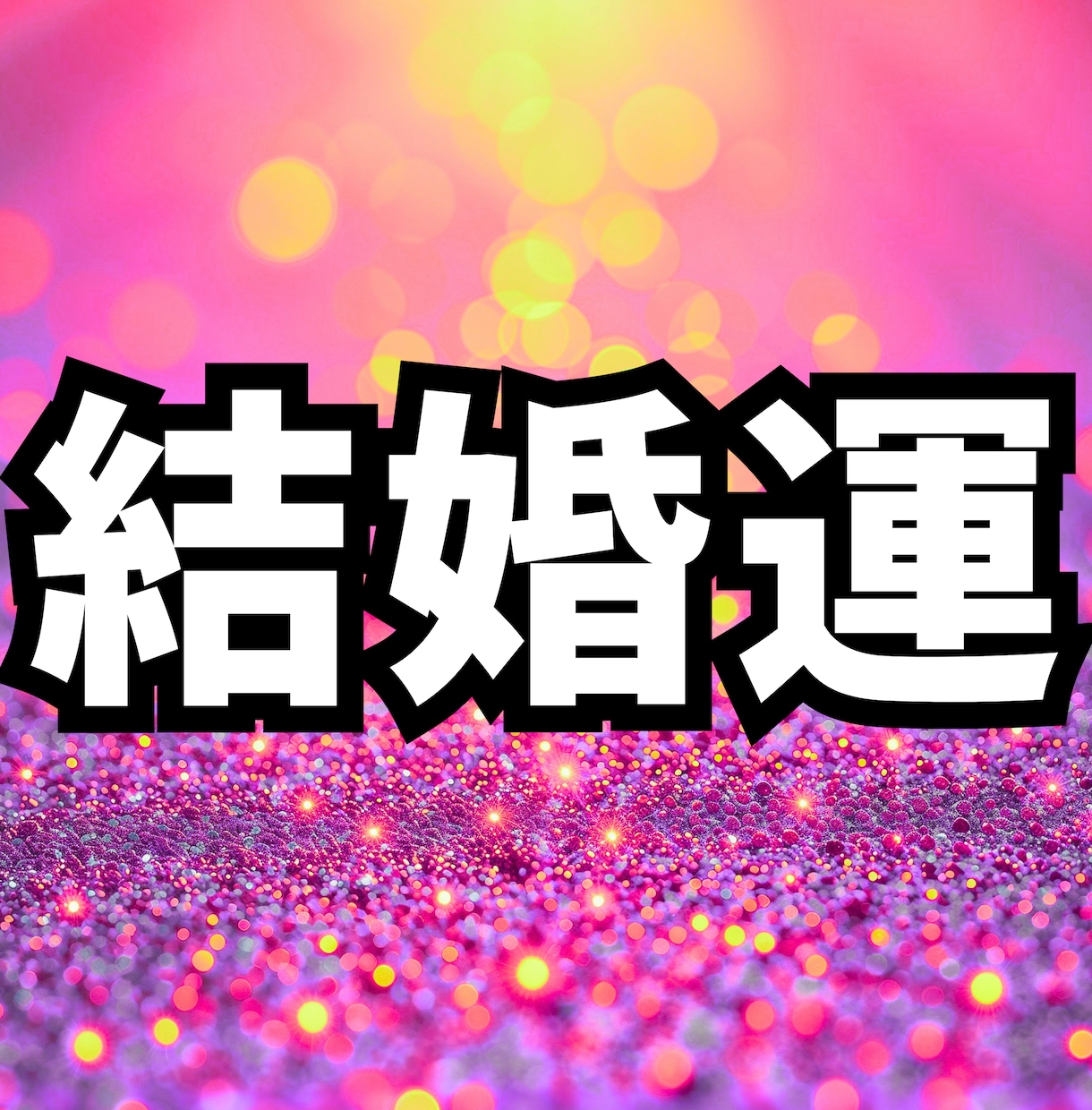 生年月日で結婚に向かう流れを整える掃除場所占います 占い×掃除「自然と結婚につながる関係に進む毎日」をつくります イメージ1