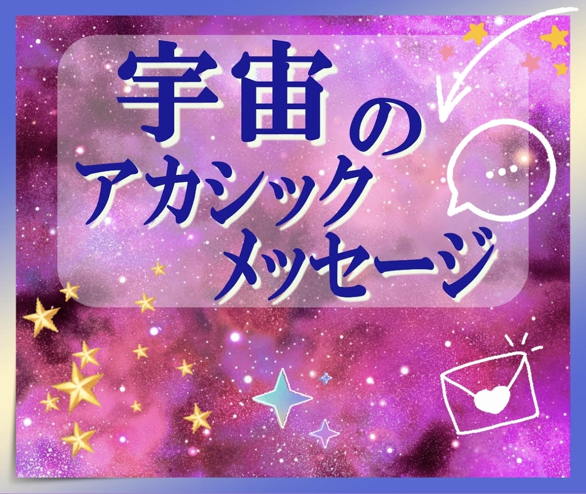 宇宙からの⭐️あなたに必要なメッセージ✨伝えます アカシックリーダー⭐️が宇宙図書館から➡️答えを引き出す❗️ イメージ1
