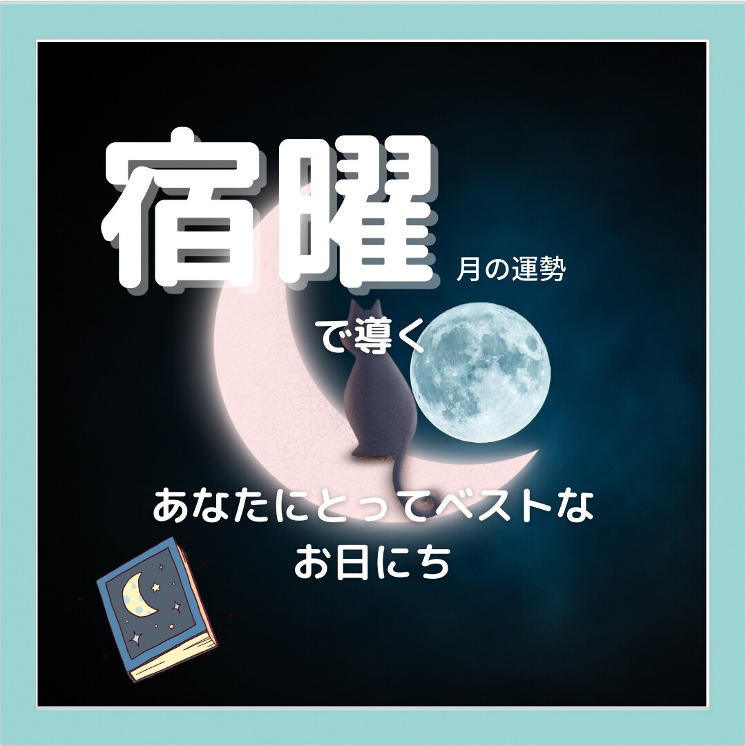 宿曜で導く！あなたのベストな日取りお伝えします 籍を入れるのに最適な日程や会社の設立、開店の日取りなど イメージ1
