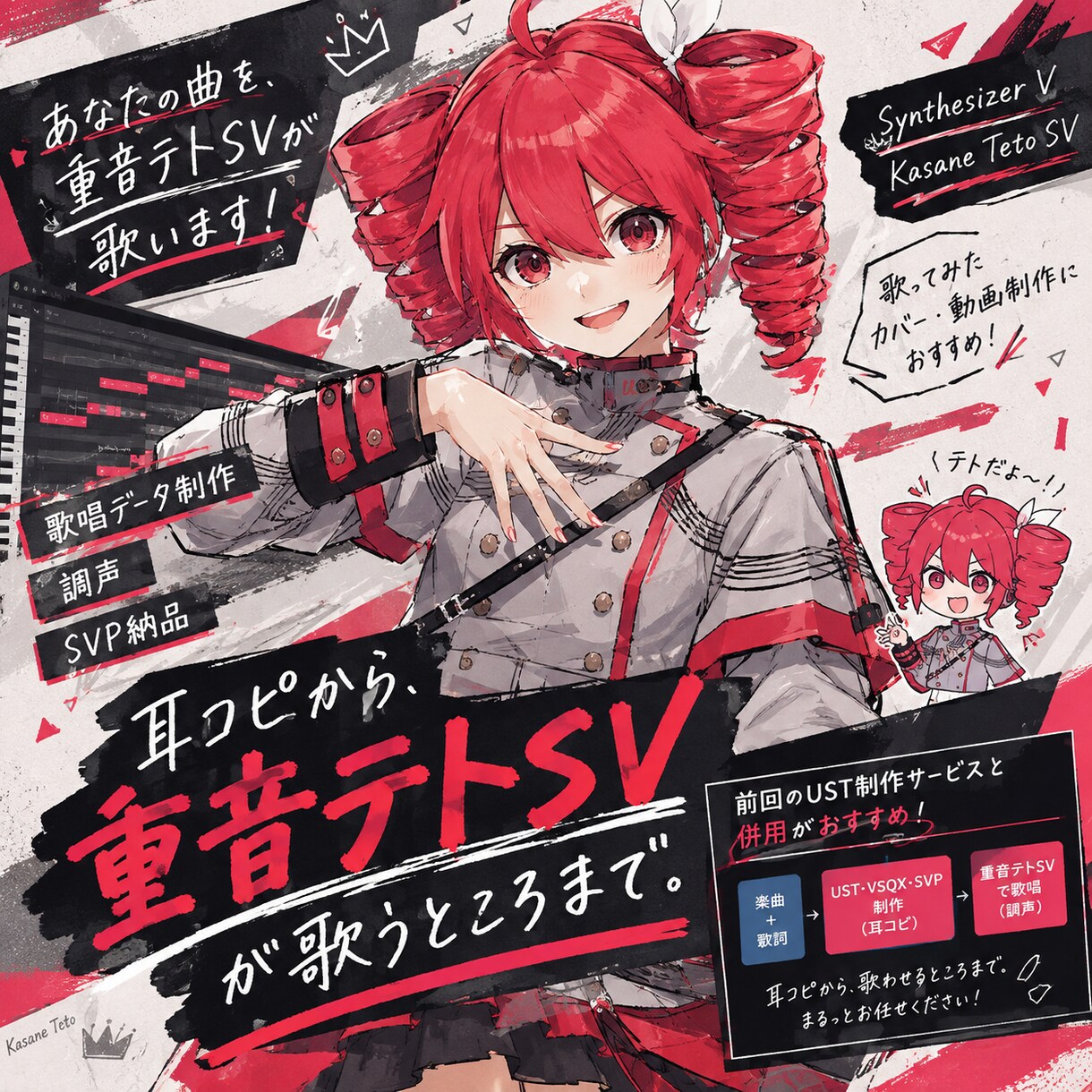 重音テトSVにお好きな曲を歌わせます 歌わせたい曲を、重音テトSVで。 イメージ1