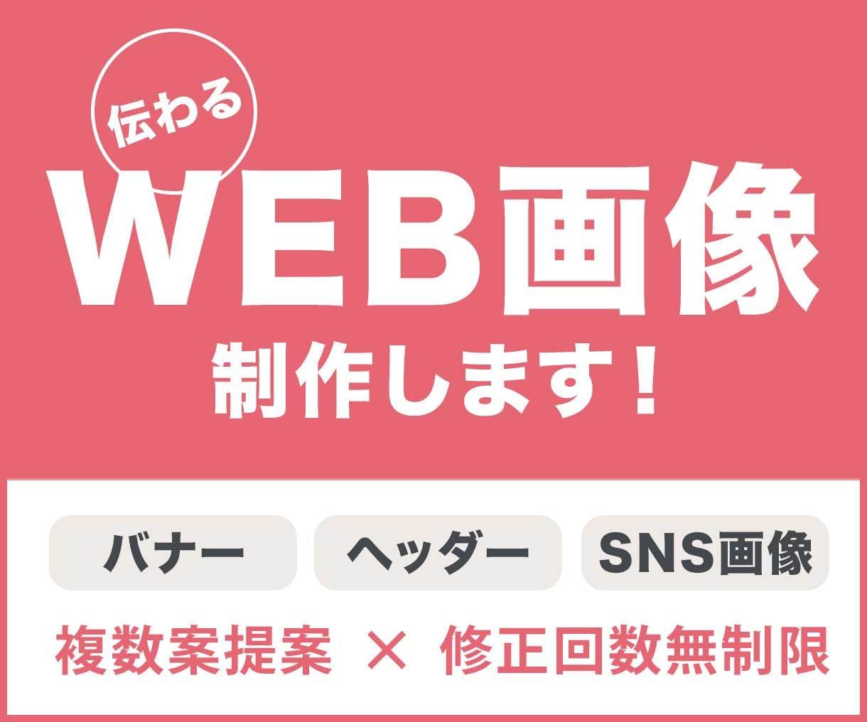 伝わる WEB画像制作します 高品質・低価格・修正無制限で制作いたします。 イメージ1