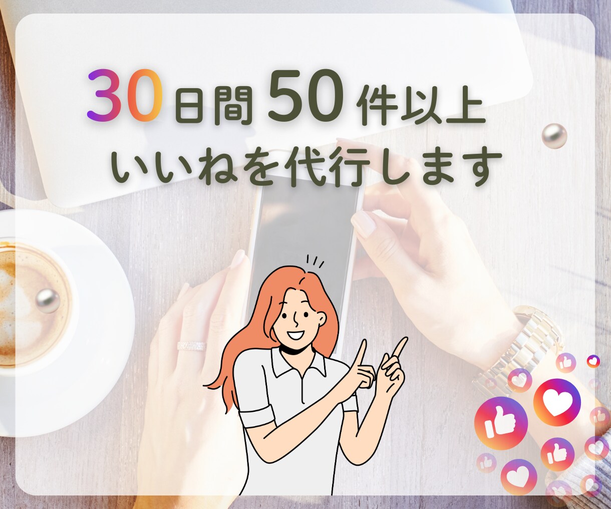 Instagram｜インスタのいいね代行をします ターゲットへのいいね！お手伝いします イメージ3