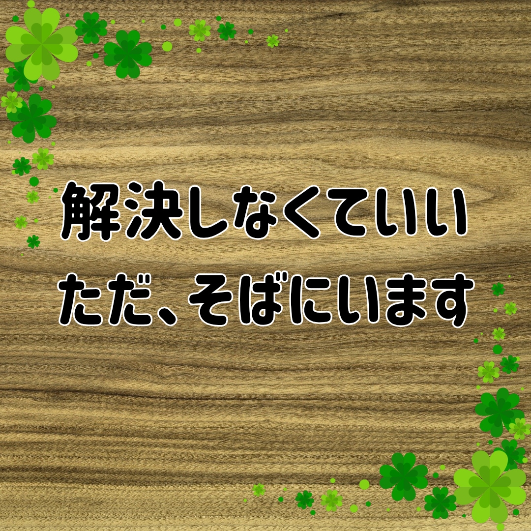 短時間OK！癒しの誰かと繋がりたい気持ち癒します あなたが主役/カウンセリングじゃない/ただ静かに寄り添います イメージ6