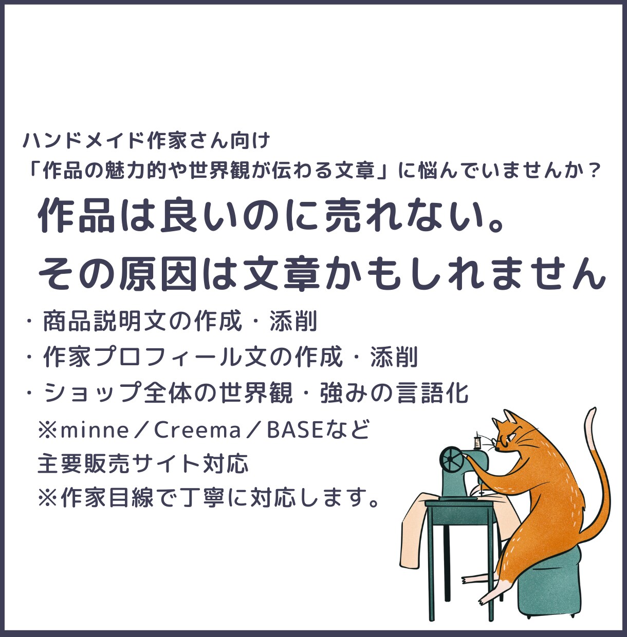 作品は良いのに売れない原因を“文章”で改善します あなたの作品の魅力や世界観を「伝わる文章」に整えます。 イメージ1