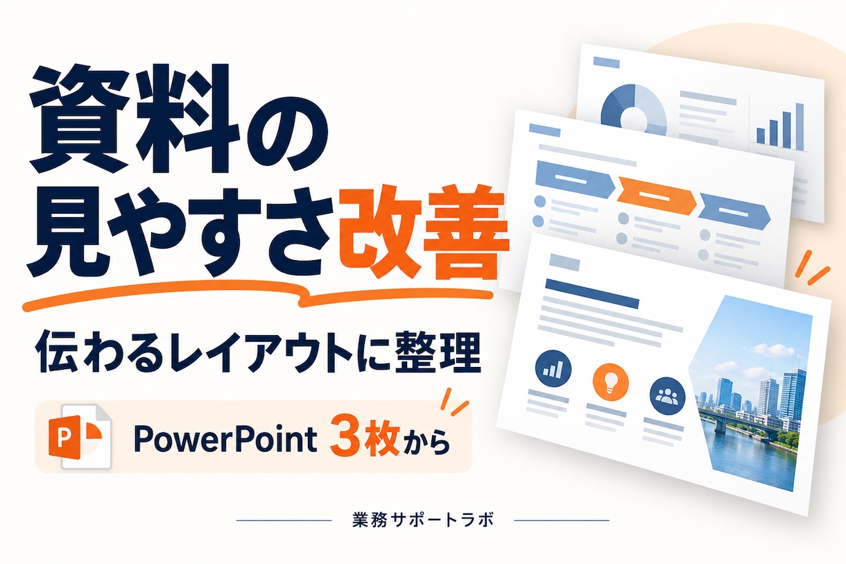 パワーポイント資料3枚を見やすく整えます 文字・余白・配色を整理して伝わる資料へ イメージ1