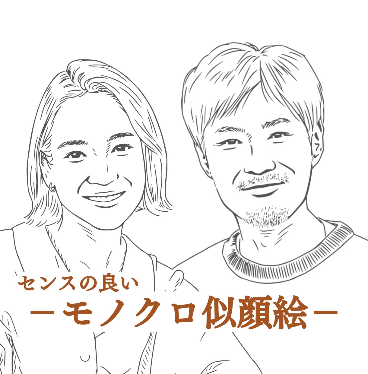 写真を元にセンスの良いモノクロ似顔絵を描きます センスで差がつく！◎SNSアイコンやオリジナルギフトにも◎ イメージ3