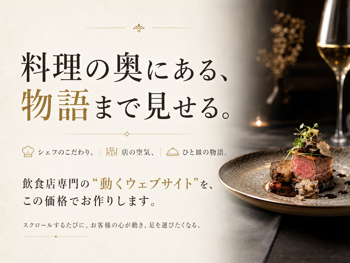 飲食店｜行ってみたくなるWEBサイトを制作します 新規開店・リニューアル、新規客が自然と足を運ぶWEBサイトを イメージ1