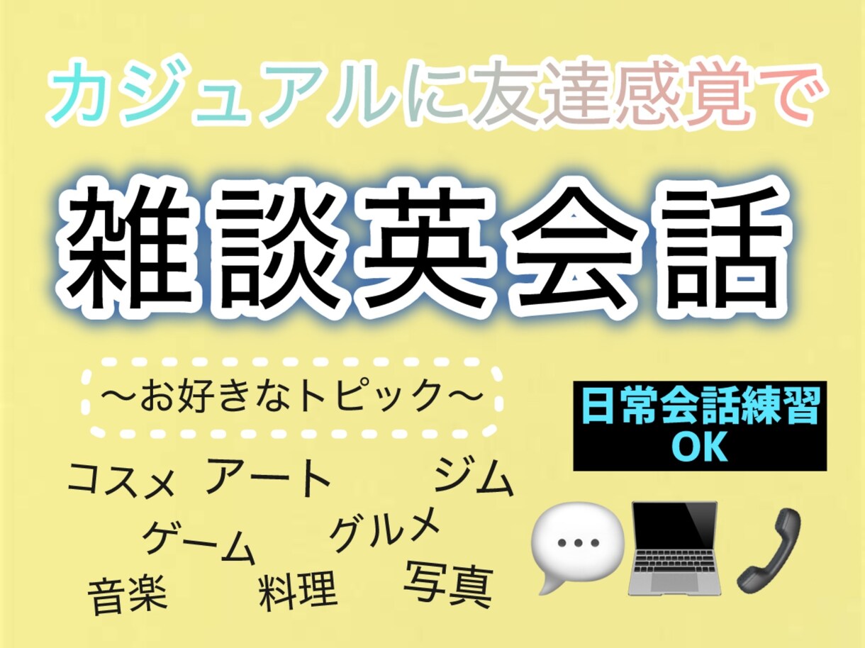 友達感覚で英語で通話します スキマ時間でOK！初心者から上級者歓迎の英会話練習 イメージ1
