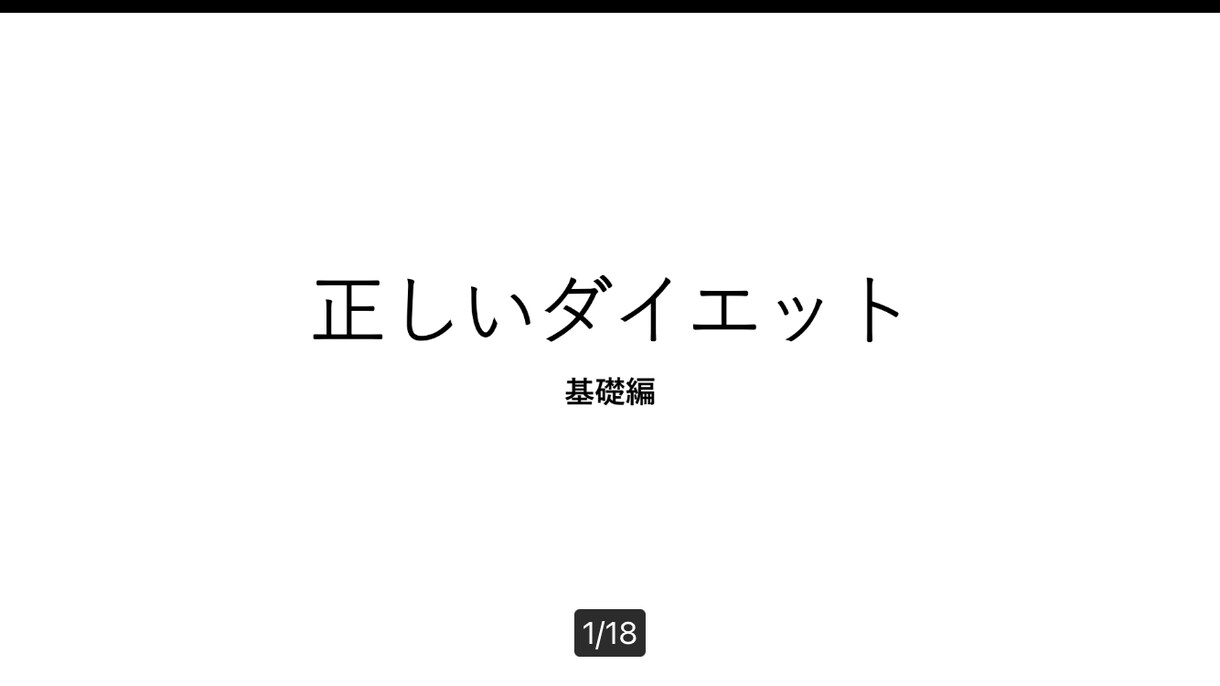 ダイエットの基礎知識を提供します いろんなダイエットに失敗してきた方、初心者必見！ イメージ1