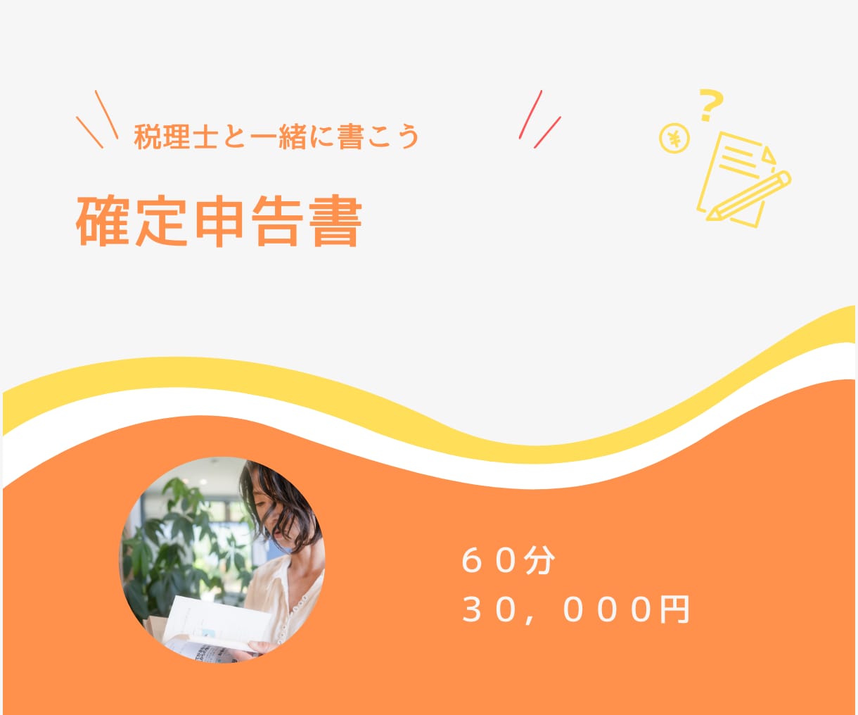 確定申告書を一緒に書き書きします 計算・税金まわりの不安を最小化しよう! イメージ2