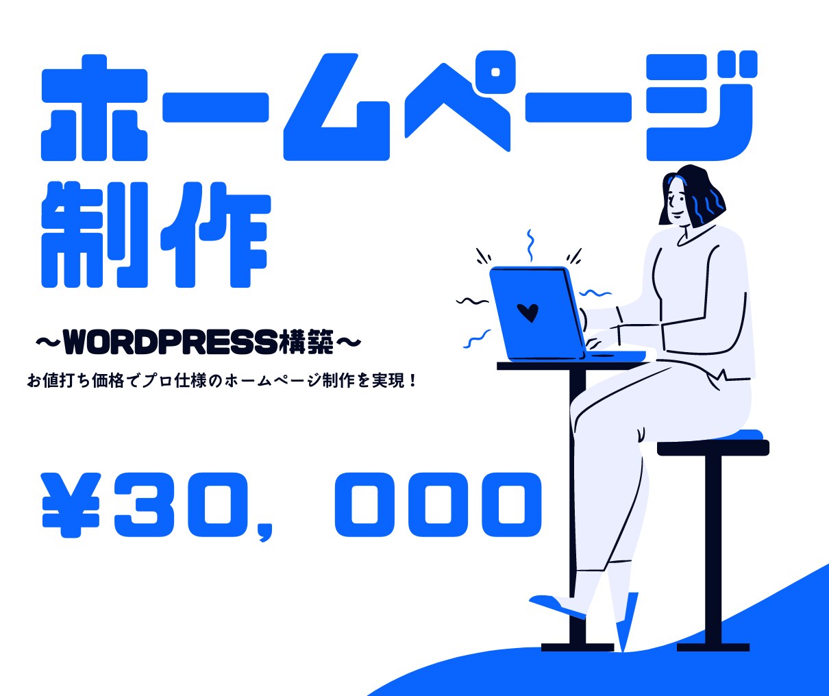 先着5名様！特価WordPRessでHP制作します 新しいホームページを手に入れることができます。 イメージ1