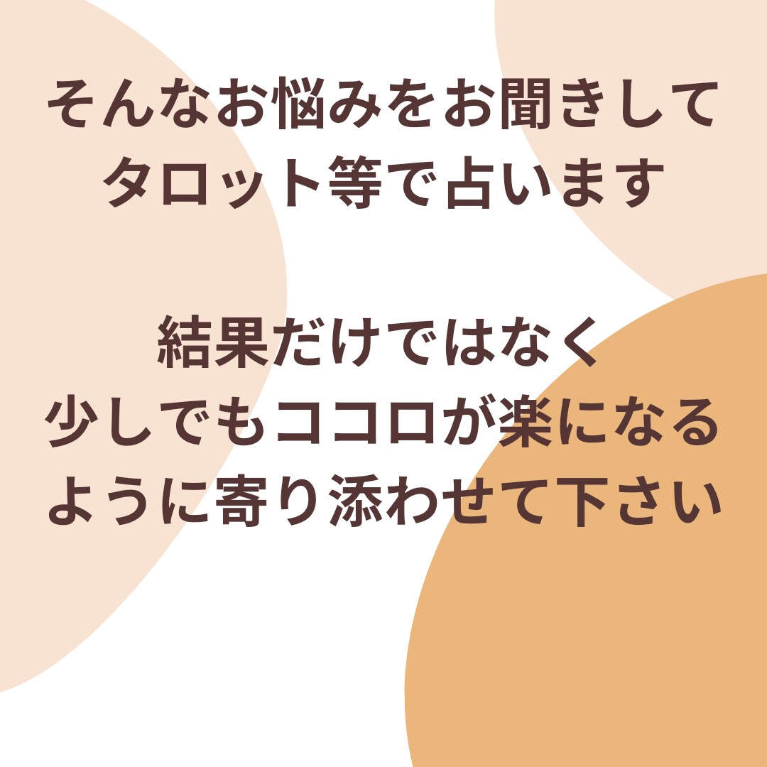 複雑な恋愛お聞きします お話をお聞きしながらタロット等で占い、結果やアドバイスします イメージ5