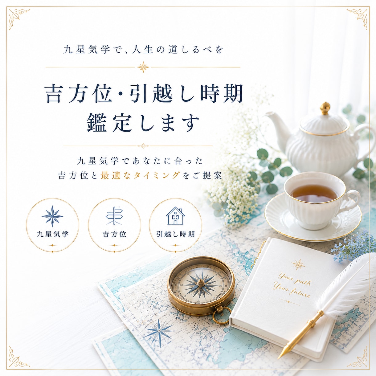 あなたに最適な吉方位・引越し時期を鑑定します 吉方位で紡ぐ心地よい暮らしへ！ イメージ1