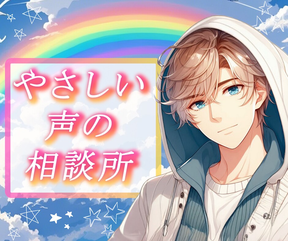 少しだけでも大丈夫です！✨どんな話でも聞きます 疲れたこころに　癒しのひとときを～ イメージ1