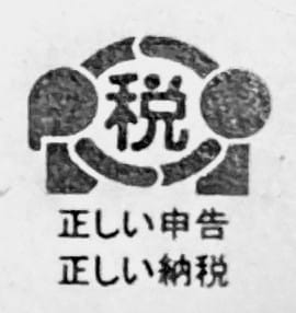 税務調査について疑問に思う事柄などにお答えします 国税・税務署の人が来たらどうしよう⋯⋯ イメージ1