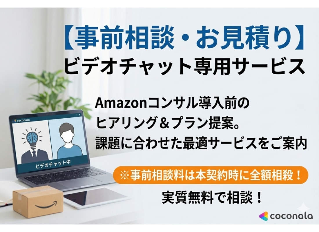 Amazon販促・コンサルの事前相談承ります 本契約前に！現状の課題をヒアリングし最適なプランを提案します イメージ1